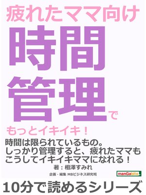 cover image of 疲れたママ向け時間管理でもっとイキイキ!10分で読めるシリーズ